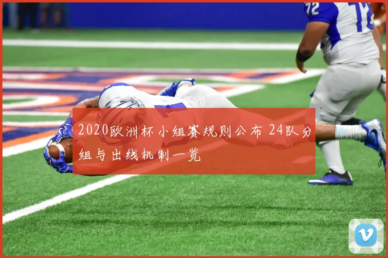 2020欧洲杯小组赛规则公布 24队分组与出线机制一览