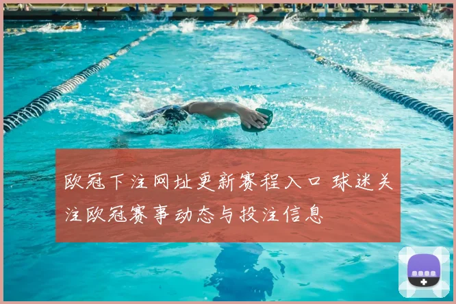 欧冠下注网址更新赛程入口 球迷关注欧冠赛事动态与投注信息