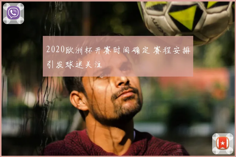 2020欧洲杯开赛时间确定 赛程安排引发球迷关注