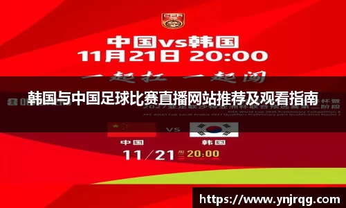 韩国与中国足球比赛直播网站推荐及观看指南