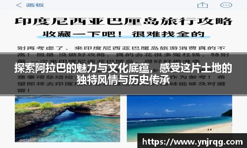 探索阿拉巴的魅力与文化底蕴，感受这片土地的独特风情与历史传承